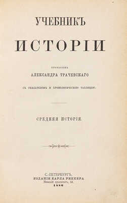 Трачевский А. Учебник истории. [В 4 т. Т. 1-4]. СПб.: Издание Карла Риккера, 1883-1889.